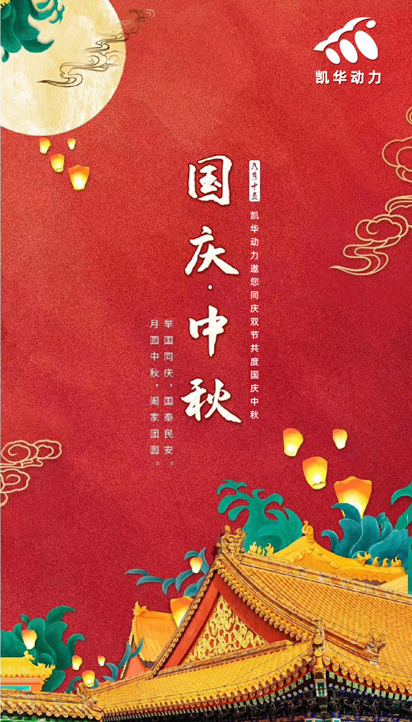 江蘇凱華動(dòng)力恭祝大家國(guó)慶中秋雙節(jié)快樂(lè)！
